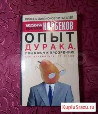 Норбеков М.Опыт дурака, или Ключ к прозрению. Ессентуки