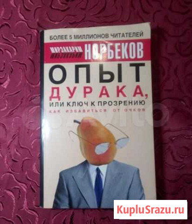 Норбеков М.Опыт дурака, или Ключ к прозрению. Ессентуки - изображение 1