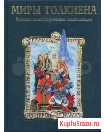 Миры Толкиена: Большая иллюстрированная энциклопед Елец - изображение 1