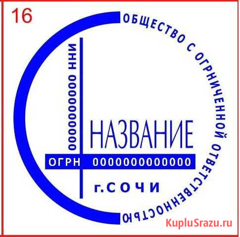 Печати и штампы Сочи - изображение 1