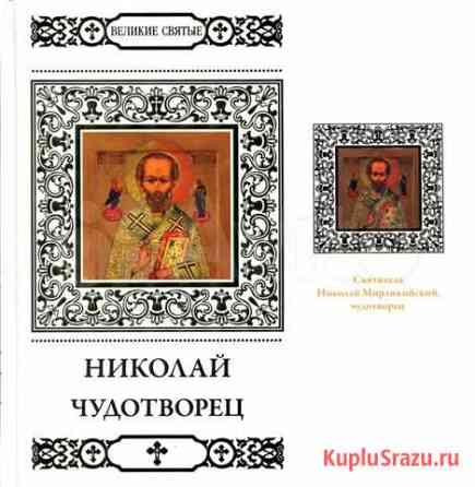 Книги серия Великие святые Михайловка