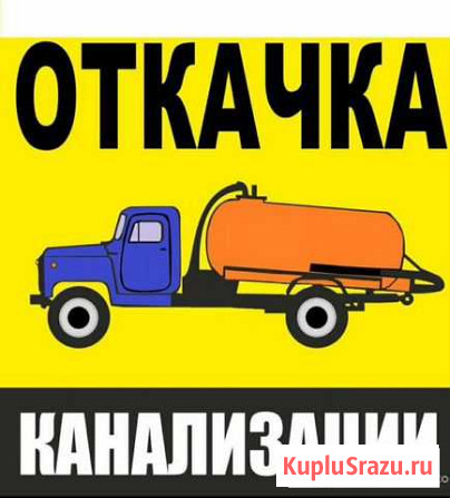 Откачка канализации, выгребных ям, уличных туалето Барнаул - изображение 1