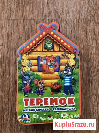 Книжка «Теремок» Новокузнецк - изображение 1