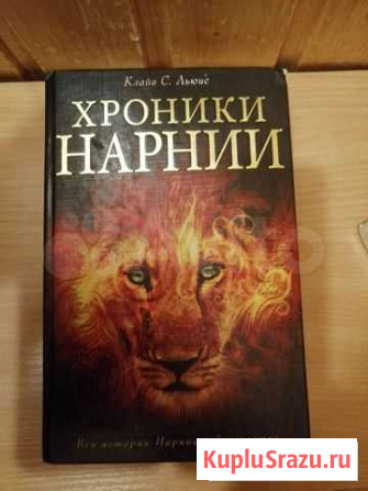 Книга Хроники Нарнии Петрозаводск - изображение 1