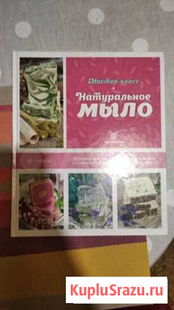 Отдам книгу по мыловарению Муром - изображение 1