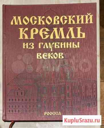 Московский кремль из глубинывеков (росса) Тверь