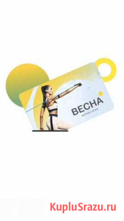 Клубные карты в фитнес клубы Весна(новые) Иркутск - изображение 1