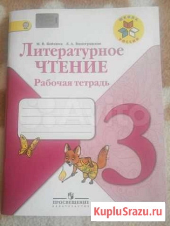 Рабочая тетрадь Литературное чтение,3й класс Омск - изображение 1