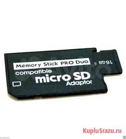 Memory stick duo адаптер microsd для Sony PSP Владикавказ