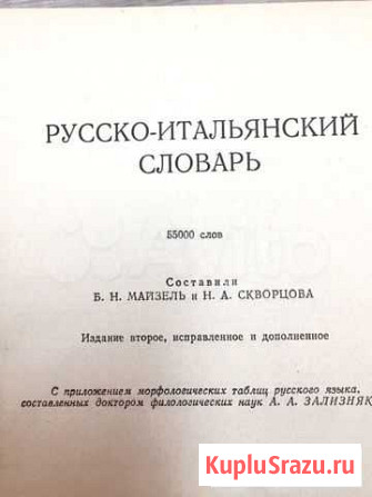 Русско-итальянский словарь Новосибирск - изображение 1