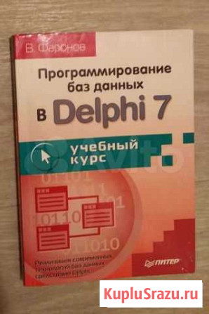 Самоучитель Delphi, программирование Воронеж - изображение 1