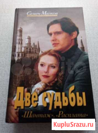 Роман  Две судьбы. Трилогия Сасово - изображение 1