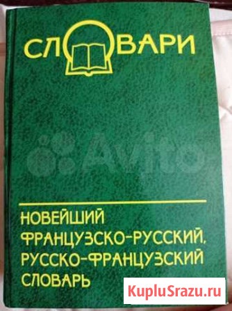 Словари Благовещенск - изображение 1