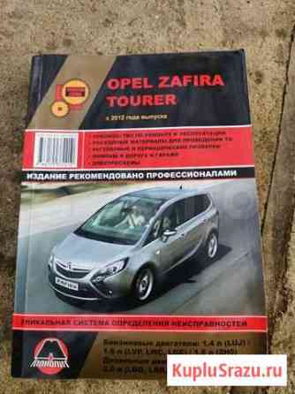 Книга по ремонту opel zafira tyrer 2012 года Кинешма