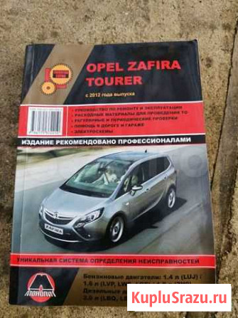 Книга по ремонту opel zafira tyrer 2012 года Кинешма - изображение 1