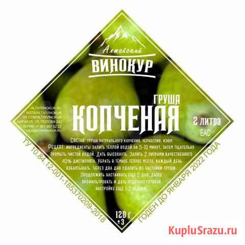 Набор специи Алтайский винокур Копченая груша Новосибирск - изображение 1