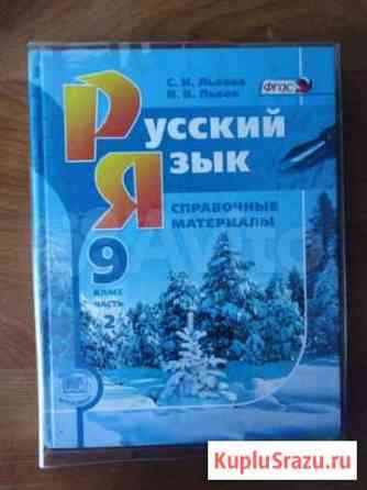 Русский язык справочные материалы 9 класс часть 2 Калининград