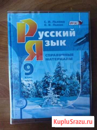 Русский язык справочные материалы 9 класс часть 2 Калининград - изображение 1