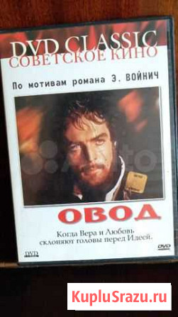 DVD-видео. Советское кино. Овод Льгов - изображение 1