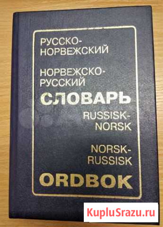 Русско-Норвежский / Норвежско-Русский словарь Мурманск - изображение 1