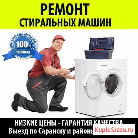 Ремонт стиральных машин в Саранске на дому Саранск - изображение 1