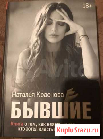 Книга «Бывшие» Симферополь - изображение 1