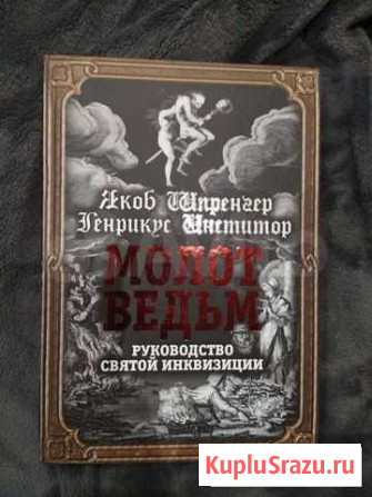 Молот ведьм Ярославль - изображение 1