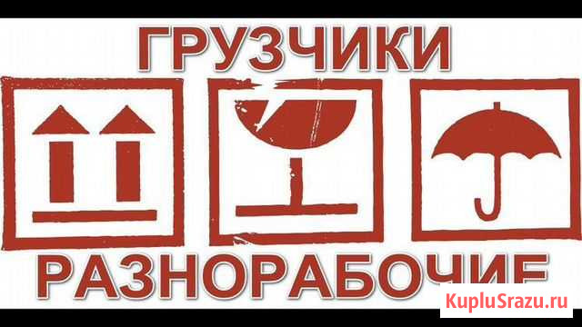 Грузчики Мегион - изображение 1