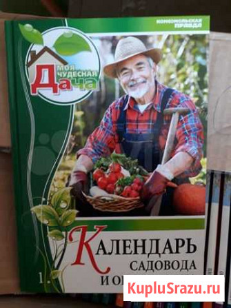 Книга Календарь садовода и огородника Ростов-на-Дону - изображение 1
