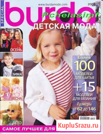 Бурда моден для детей и Бурда экстра Оренбург - изображение 1