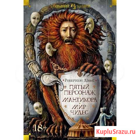 Пятый персонаж. Мантикора. Мир чудес Тула - изображение 1