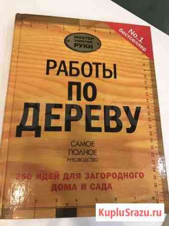 Книга «Работы по дереву» Ульяновск