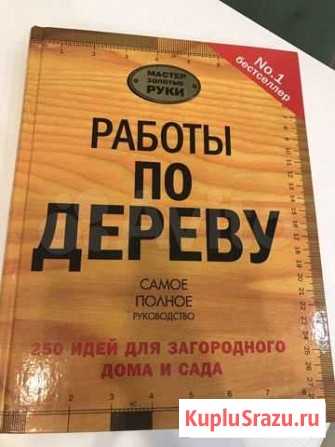 Книга «Работы по дереву» Ульяновск - изображение 1