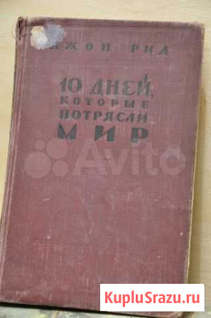 Джон Рид. 10 дней, которые потрясли мир Таганрог - изображение 1