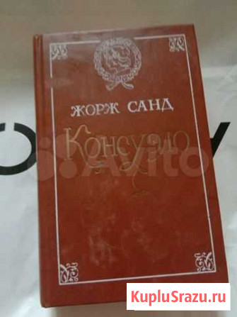 Книга, Консуэло Ж/Санд Тольятти - изображение 1