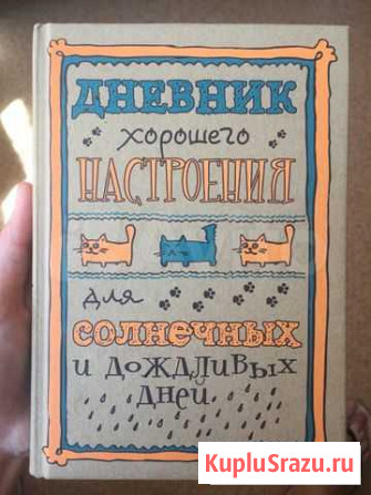 Дневник хорошего настроения Краснодар - изображение 1