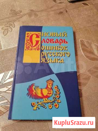Новый словарь ошибок как русского языка Санкт-Петербург - изображение 1