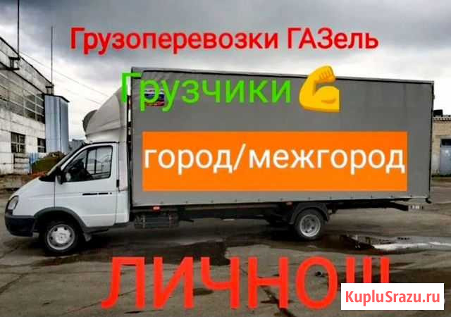 Грузоперевозки/Заказать газель/переезды/грузчики Новосибирск - изображение 1