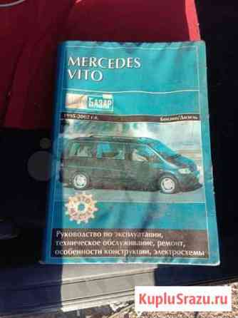 Книга по ремонту Mercedes Vito 638 Уфа