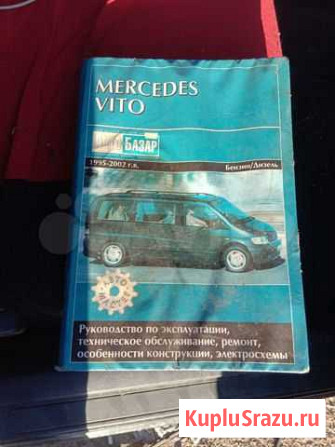 Книга по ремонту Mercedes Vito 638 Уфа - изображение 1