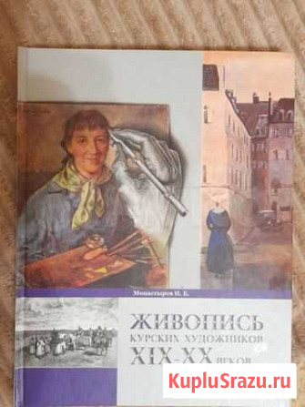 Книга курской живописи Курск - изображение 1