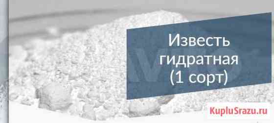 Известь комовая, пушонка Новокузнецк