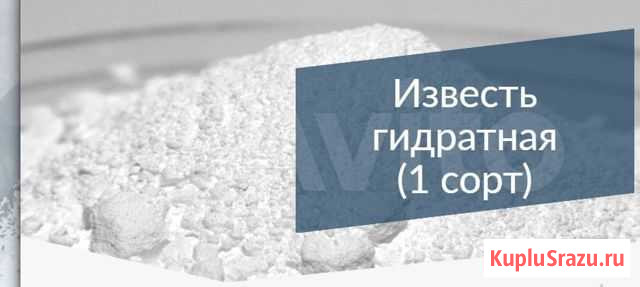 Известь комовая, пушонка Новокузнецк - изображение 1