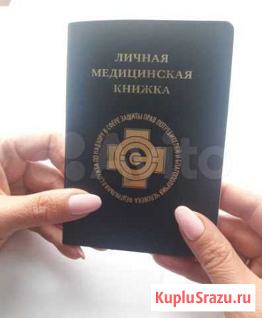 Медицинская книжка Сургут - изображение 1