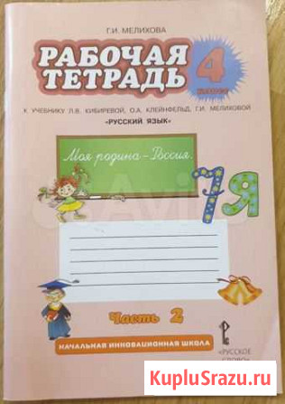 Рабочая тетрадь по русскому языку 4 класс (2часть) Новосибирск - изображение 1
