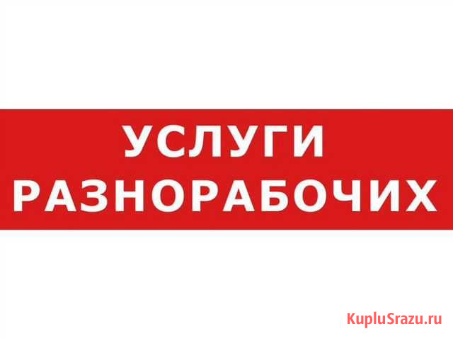 Разнорабочие Уфа - изображение 1