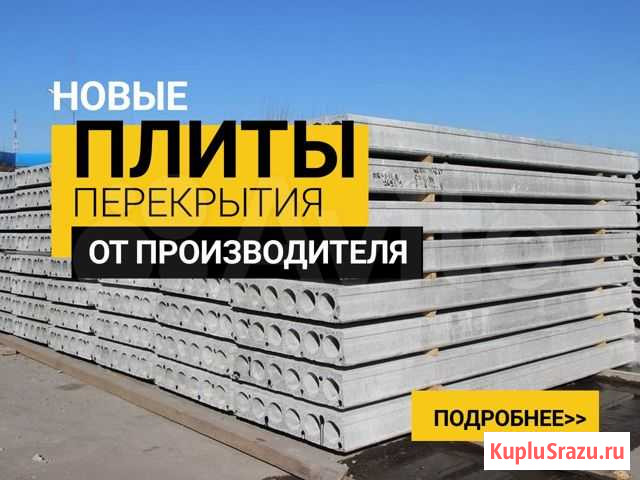 Плиты перекрытия с доставкой Слободской - изображение 1