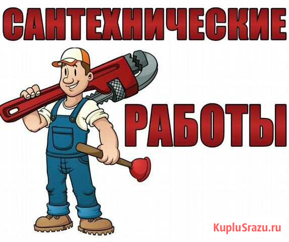 Услуги сантехника. Отопление, водопровод, канализа Воткинск - изображение 1