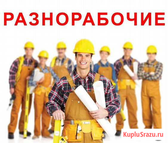 Разнорабочие Москва - изображение 1