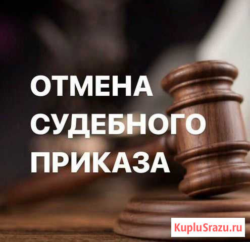 Отмена судебных приказов Ярославль - изображение 1
